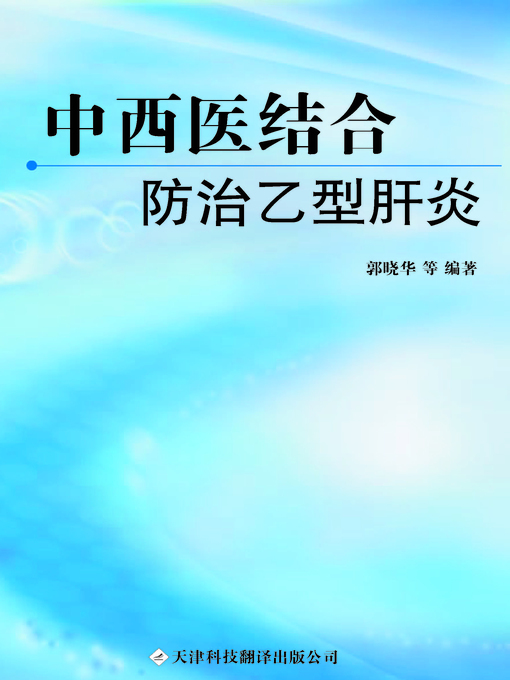 Title details for 中西医结合防治乙型肝炎 (combine Traditional Chinese Medicine and Western Medicine to Prevent and Treat Hepatitis B) by 郭晓华 (Guo Xiaohua) - Available